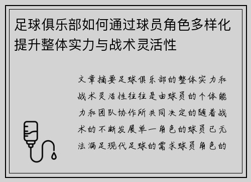 足球俱乐部如何通过球员角色多样化提升整体实力与战术灵活性