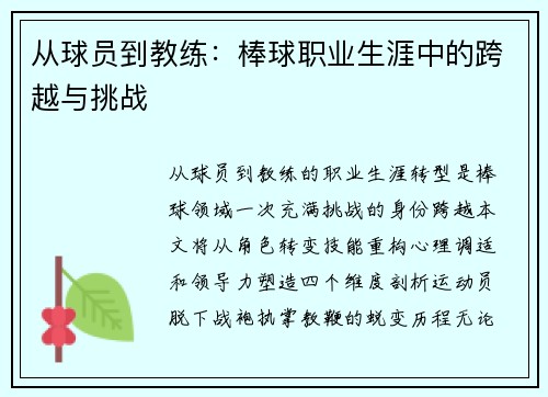 从球员到教练：棒球职业生涯中的跨越与挑战