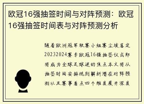 欧冠16强抽签时间与对阵预测：欧冠16强抽签时间表与对阵预测分析