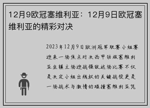 12月9欧冠塞维利亚：12月9日欧冠塞维利亚的精彩对决