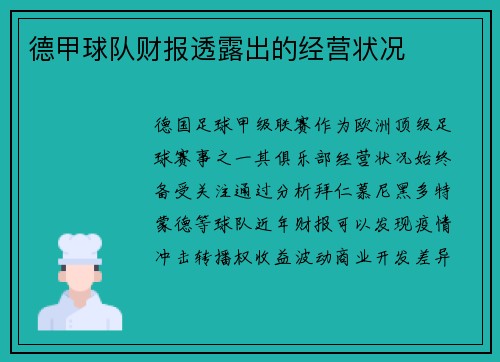 德甲球队财报透露出的经营状况
