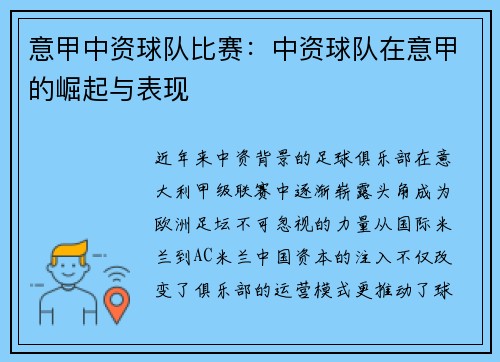 意甲中资球队比赛：中资球队在意甲的崛起与表现