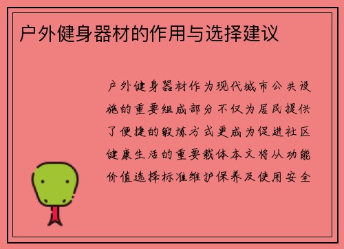 户外健身器材的作用与选择建议