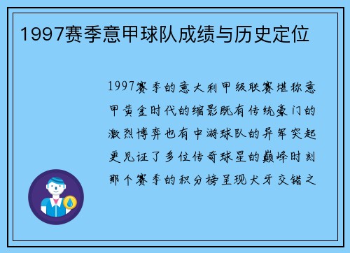1997赛季意甲球队成绩与历史定位