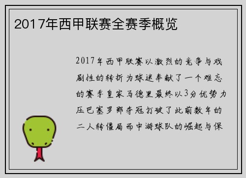 2017年西甲联赛全赛季概览