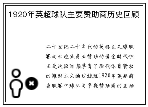 1920年英超球队主要赞助商历史回顾