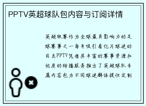 PPTV英超球队包内容与订阅详情