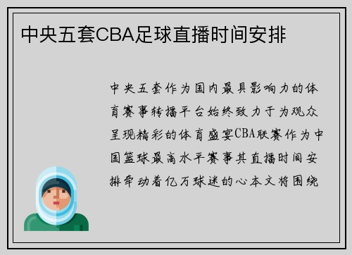 中央五套CBA足球直播时间安排