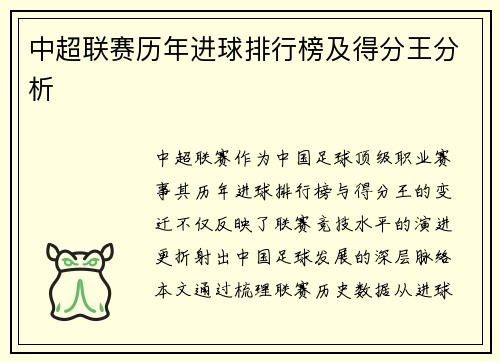 中超联赛历年进球排行榜及得分王分析