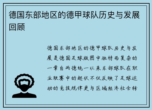 德国东部地区的德甲球队历史与发展回顾