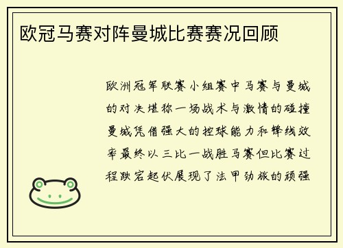 欧冠马赛对阵曼城比赛赛况回顾