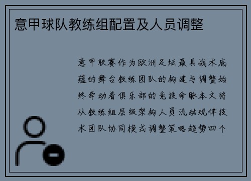 意甲球队教练组配置及人员调整