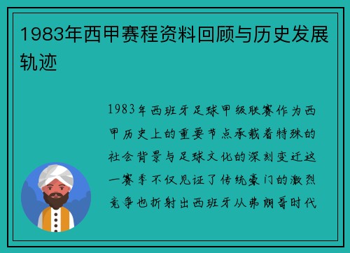 1983年西甲赛程资料回顾与历史发展轨迹