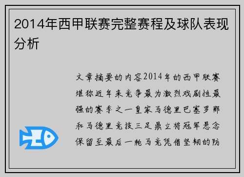 2014年西甲联赛完整赛程及球队表现分析