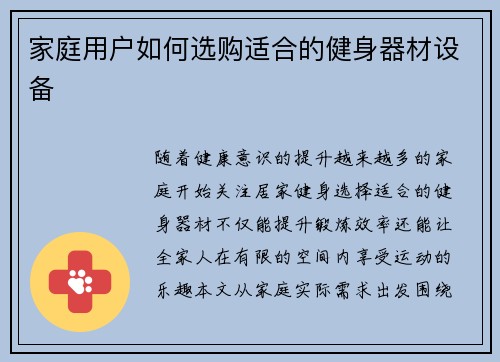 家庭用户如何选购适合的健身器材设备