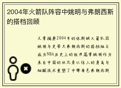 2004年火箭队阵容中姚明与弗朗西斯的搭档回顾