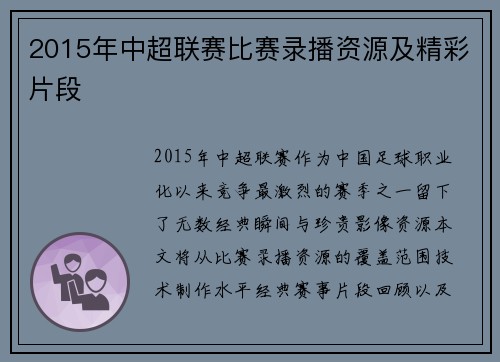 2015年中超联赛比赛录播资源及精彩片段