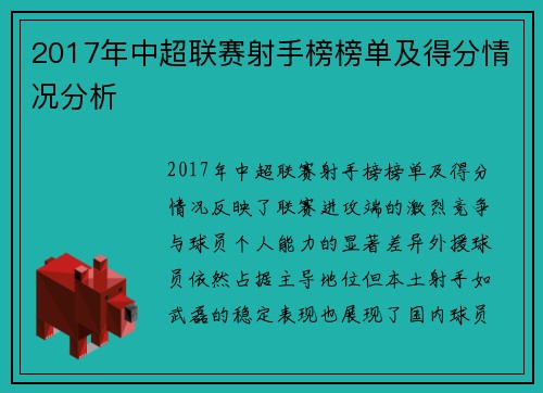 2017年中超联赛射手榜榜单及得分情况分析
