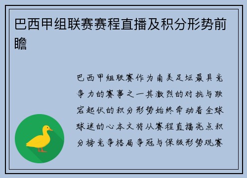 巴西甲组联赛赛程直播及积分形势前瞻