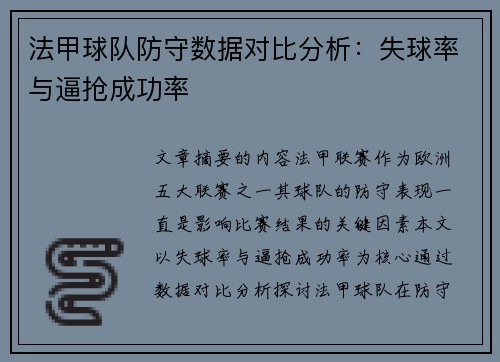 法甲球队防守数据对比分析：失球率与逼抢成功率