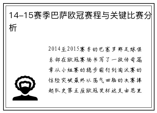 14-15赛季巴萨欧冠赛程与关键比赛分析