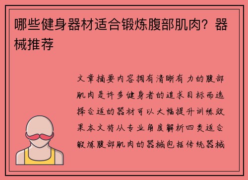 哪些健身器材适合锻炼腹部肌肉？器械推荐