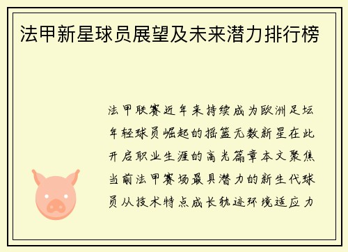 法甲新星球员展望及未来潜力排行榜