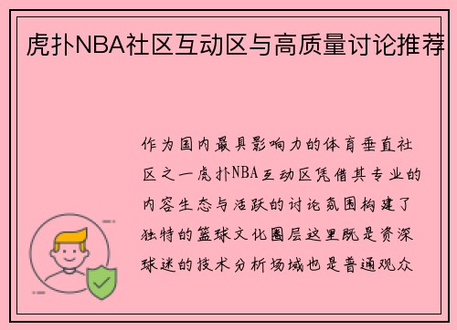 虎扑NBA社区互动区与高质量讨论推荐