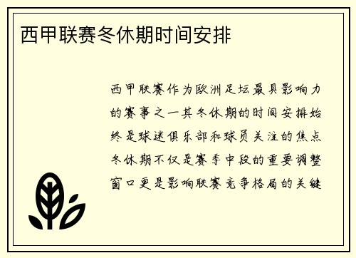 西甲联赛冬休期时间安排