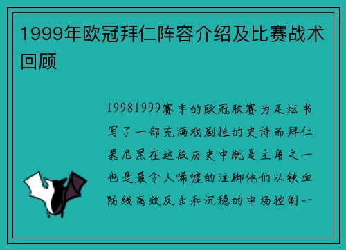 1999年欧冠拜仁阵容介绍及比赛战术回顾