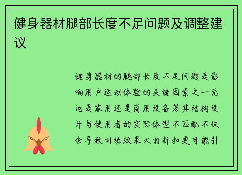 健身器材腿部长度不足问题及调整建议