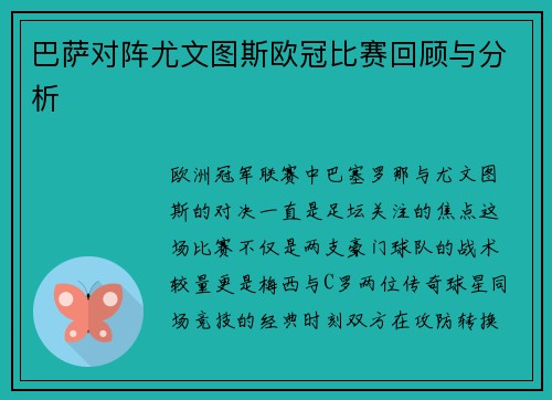 巴萨对阵尤文图斯欧冠比赛回顾与分析