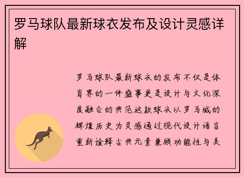 罗马球队最新球衣发布及设计灵感详解