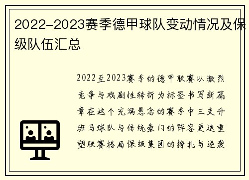 2022-2023赛季德甲球队变动情况及保级队伍汇总