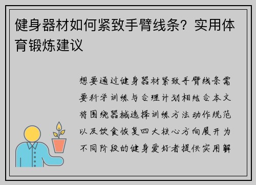 健身器材如何紧致手臂线条？实用体育锻炼建议