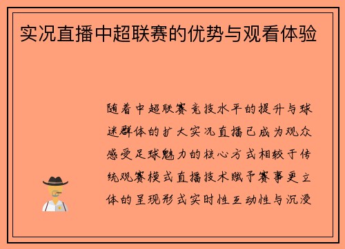 实况直播中超联赛的优势与观看体验