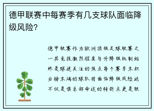 德甲联赛中每赛季有几支球队面临降级风险？