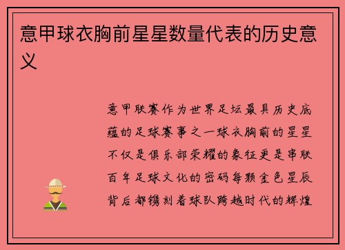 意甲球衣胸前星星数量代表的历史意义