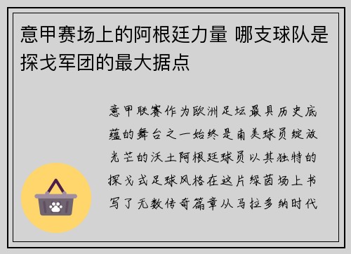意甲赛场上的阿根廷力量 哪支球队是探戈军团的最大据点