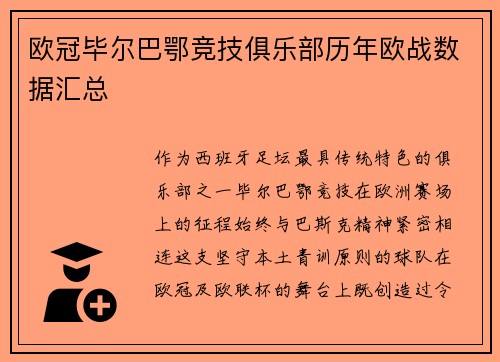 欧冠毕尔巴鄂竞技俱乐部历年欧战数据汇总