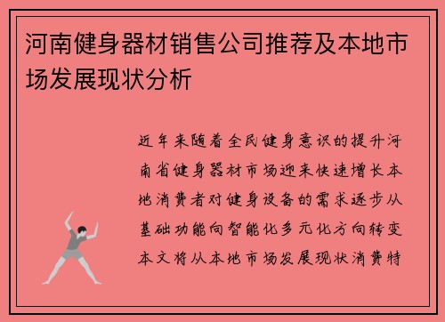 河南健身器材销售公司推荐及本地市场发展现状分析
