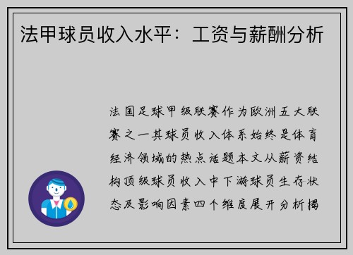 法甲球员收入水平：工资与薪酬分析