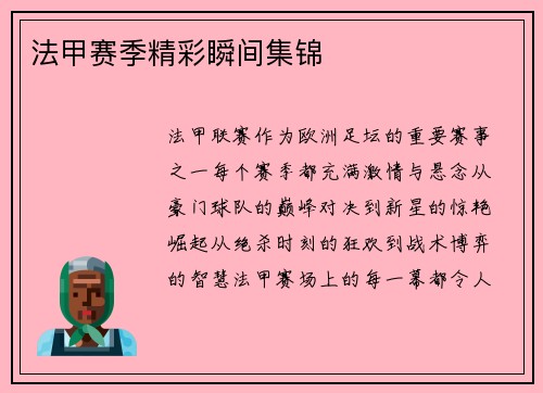 法甲赛季精彩瞬间集锦