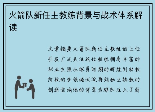 火箭队新任主教练背景与战术体系解读