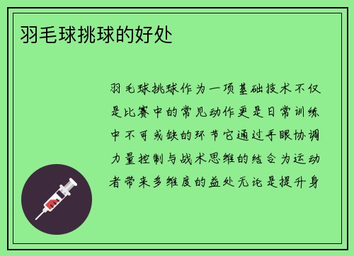 羽毛球挑球的好处