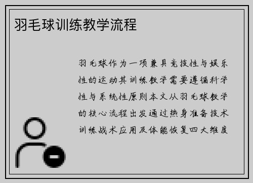 羽毛球训练教学流程