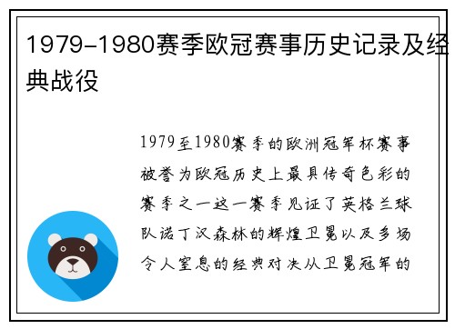 1979-1980赛季欧冠赛事历史记录及经典战役