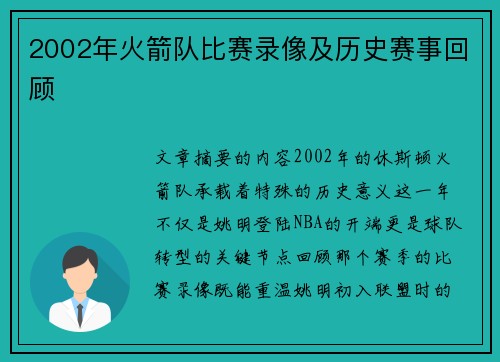 2002年火箭队比赛录像及历史赛事回顾
