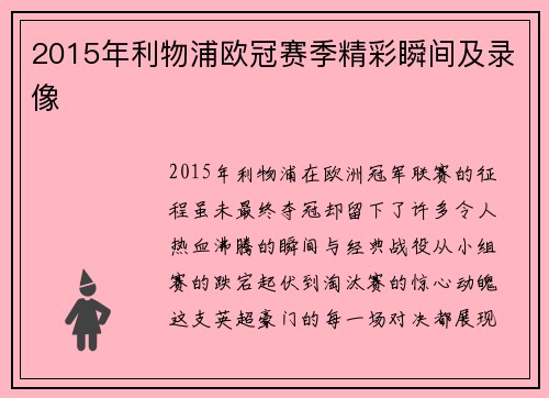 2015年利物浦欧冠赛季精彩瞬间及录像