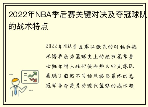 2022年NBA季后赛关键对决及夺冠球队的战术特点